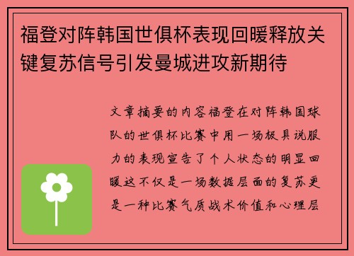 福登对阵韩国世俱杯表现回暖释放关键复苏信号引发曼城进攻新期待
