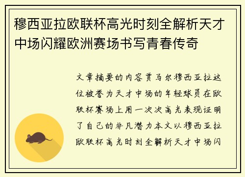 穆西亚拉欧联杯高光时刻全解析天才中场闪耀欧洲赛场书写青春传奇