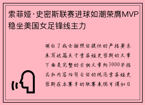 索菲娅·史密斯联赛进球如潮荣膺MVP稳坐美国女足锋线主力