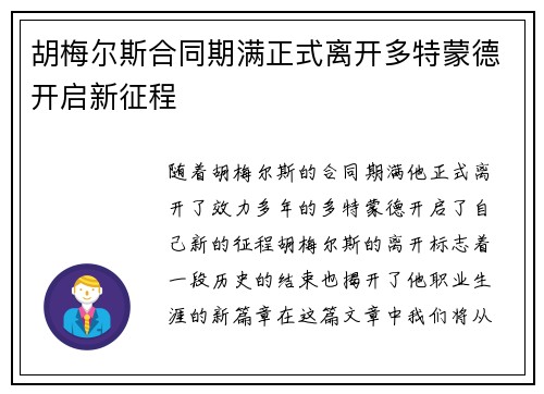 胡梅尔斯合同期满正式离开多特蒙德开启新征程