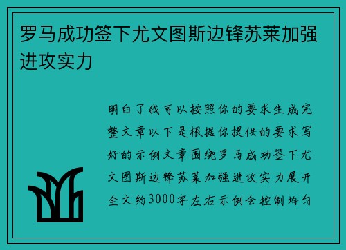 罗马成功签下尤文图斯边锋苏莱加强进攻实力