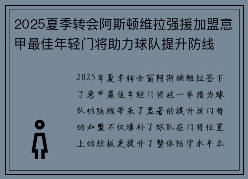 2025夏季转会阿斯顿维拉强援加盟意甲最佳年轻门将助力球队提升防线