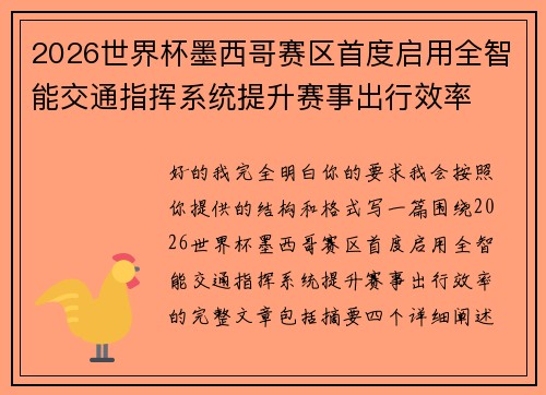 2026世界杯墨西哥赛区首度启用全智能交通指挥系统提升赛事出行效率