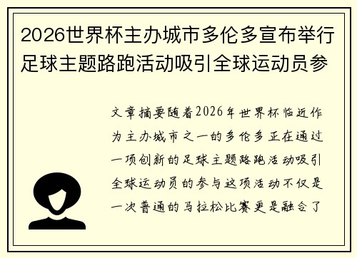 2026世界杯主办城市多伦多宣布举行足球主题路跑活动吸引全球运动员参与