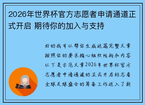 2026年世界杯官方志愿者申请通道正式开启 期待你的加入与支持