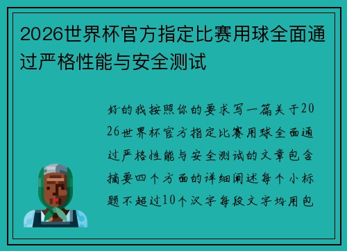 2026世界杯官方指定比赛用球全面通过严格性能与安全测试
