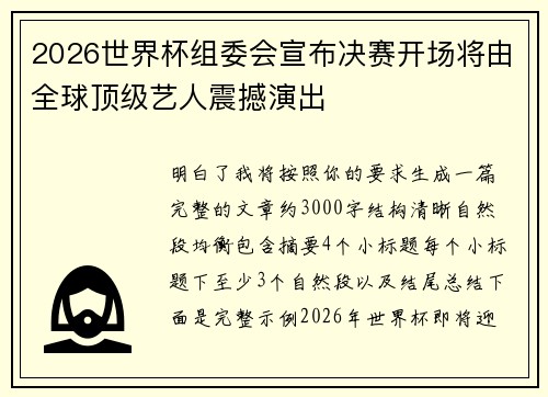 2026世界杯组委会宣布决赛开场将由全球顶级艺人震撼演出