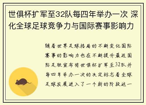 世俱杯扩军至32队每四年举办一次 深化全球足球竞争力与国际赛事影响力