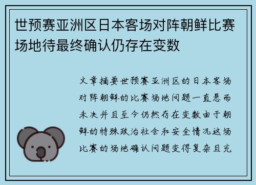 世预赛亚洲区日本客场对阵朝鲜比赛场地待最终确认仍存在变数