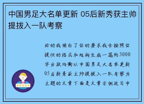 中国男足大名单更新 05后新秀获主帅提拔入一队考察