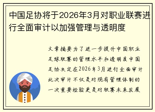 中国足协将于2026年3月对职业联赛进行全面审计以加强管理与透明度