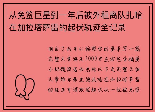 从免签巨星到一年后被外租离队扎哈在加拉塔萨雷的起伏轨迹全记录