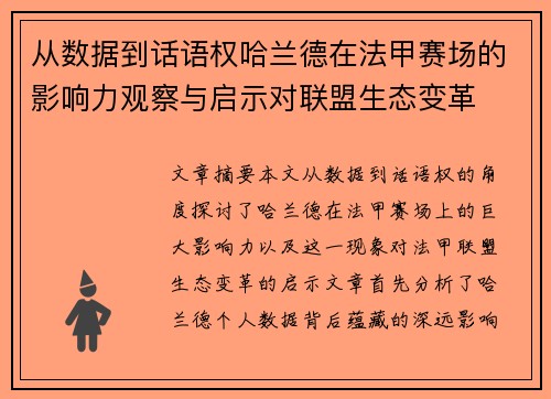 从数据到话语权哈兰德在法甲赛场的影响力观察与启示对联盟生态变革