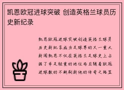 凯恩欧冠进球突破 创造英格兰球员历史新纪录