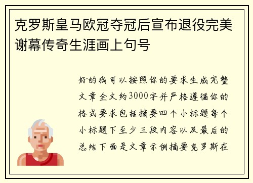 克罗斯皇马欧冠夺冠后宣布退役完美谢幕传奇生涯画上句号