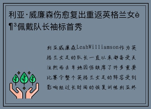 利亚·威廉森伤愈复出重返英格兰女足佩戴队长袖标首秀