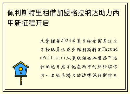 佩利斯特里租借加盟格拉纳达助力西甲新征程开启