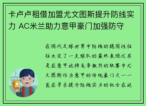 卡卢卢租借加盟尤文图斯提升防线实力 AC米兰助力意甲豪门加强防守