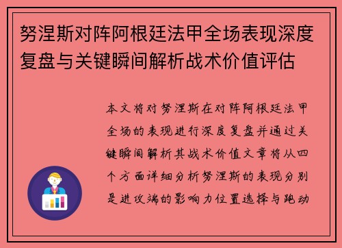 努涅斯对阵阿根廷法甲全场表现深度复盘与关键瞬间解析战术价值评估