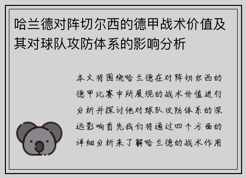 哈兰德对阵切尔西的德甲战术价值及其对球队攻防体系的影响分析
