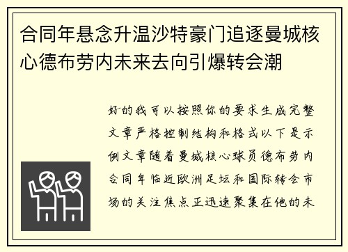 合同年悬念升温沙特豪门追逐曼城核心德布劳内未来去向引爆转会潮