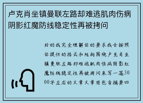 卢克肖坐镇曼联左路却难逃肌肉伤病阴影红魔防线稳定性再被拷问