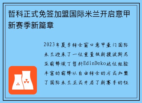 哲科正式免签加盟国际米兰开启意甲新赛季新篇章