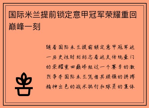 国际米兰提前锁定意甲冠军荣耀重回巅峰一刻