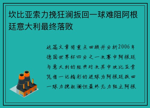 坎比亚索力挽狂澜扳回一球难阻阿根廷意大利最终落败