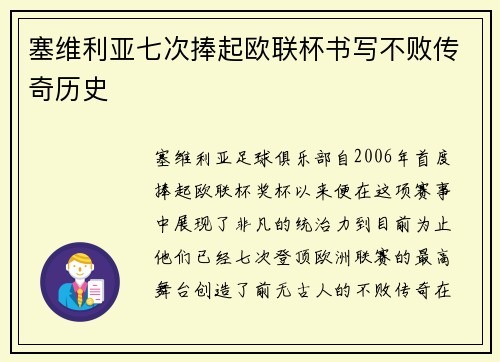 塞维利亚七次捧起欧联杯书写不败传奇历史