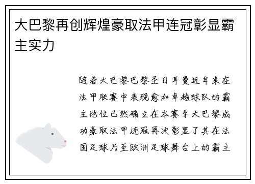 大巴黎再创辉煌豪取法甲连冠彰显霸主实力