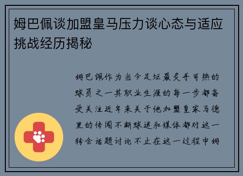 姆巴佩谈加盟皇马压力谈心态与适应挑战经历揭秘
