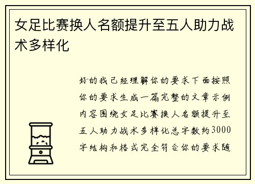 女足比赛换人名额提升至五人助力战术多样化