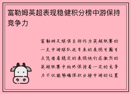 富勒姆英超表现稳健积分榜中游保持竞争力