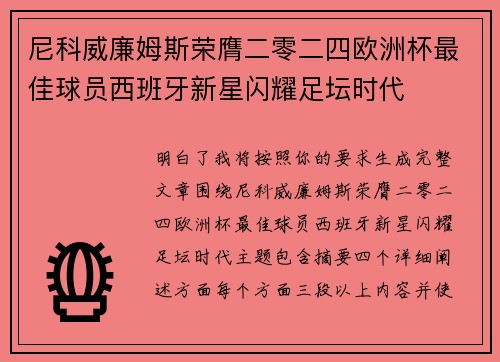 尼科威廉姆斯荣膺二零二四欧洲杯最佳球员西班牙新星闪耀足坛时代