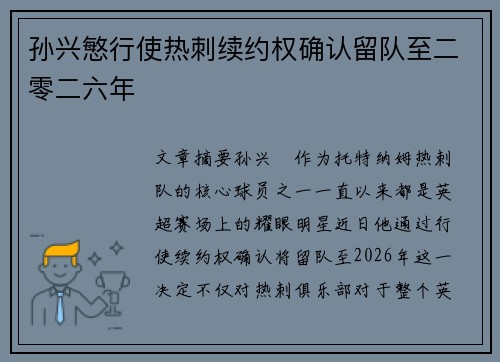 孙兴慜行使热刺续约权确认留队至二零二六年