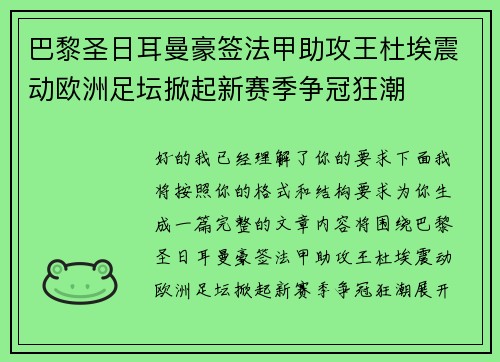 巴黎圣日耳曼豪签法甲助攻王杜埃震动欧洲足坛掀起新赛季争冠狂潮