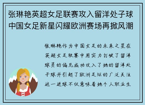 张琳艳英超女足联赛攻入留洋处子球中国女足新星闪耀欧洲赛场再掀风潮