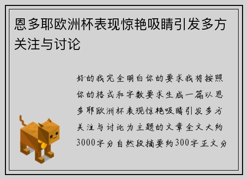 恩多耶欧洲杯表现惊艳吸睛引发多方关注与讨论
