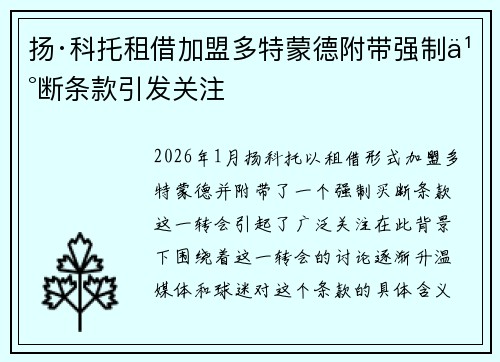 扬·科托租借加盟多特蒙德附带强制买断条款引发关注