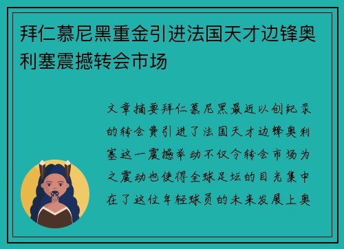 拜仁慕尼黑重金引进法国天才边锋奥利塞震撼转会市场