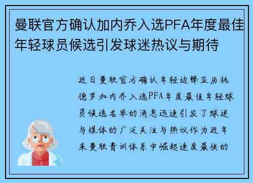 曼联官方确认加内乔入选PFA年度最佳年轻球员候选引发球迷热议与期待