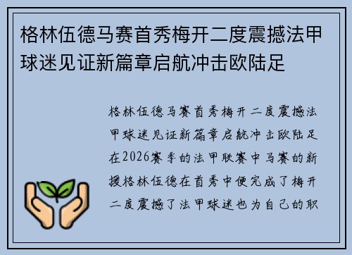 格林伍德马赛首秀梅开二度震撼法甲球迷见证新篇章启航冲击欧陆足