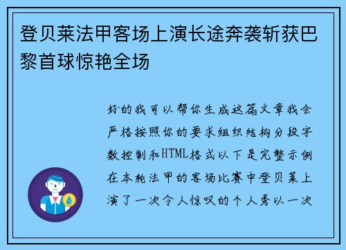 登贝莱法甲客场上演长途奔袭斩获巴黎首球惊艳全场