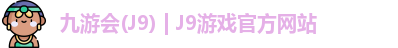 九游会J9
